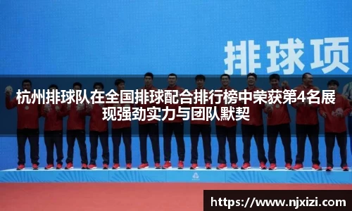 杭州排球队在全国排球配合排行榜中荣获第4名展现强劲实力与团队默契