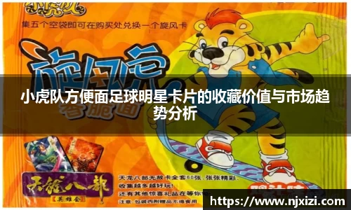 小虎队方便面足球明星卡片的收藏价值与市场趋势分析