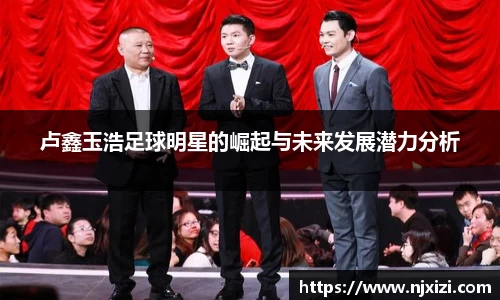 卢鑫玉浩足球明星的崛起与未来发展潜力分析