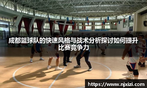 成都篮球队的快速风格与战术分析探讨如何提升比赛竞争力