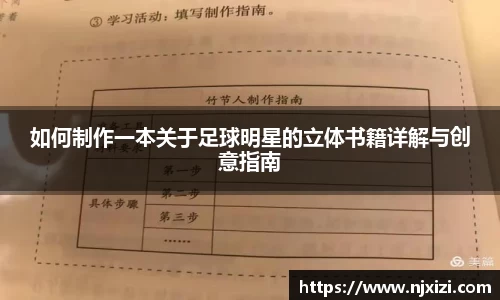 如何制作一本关于足球明星的立体书籍详解与创意指南