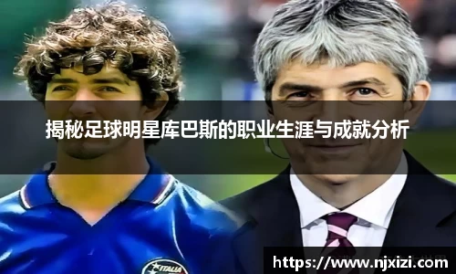 揭秘足球明星库巴斯的职业生涯与成就分析