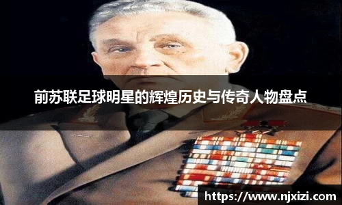 前苏联足球明星的辉煌历史与传奇人物盘点