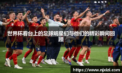 世界杯看台上的足球明星们与他们的精彩瞬间回顾