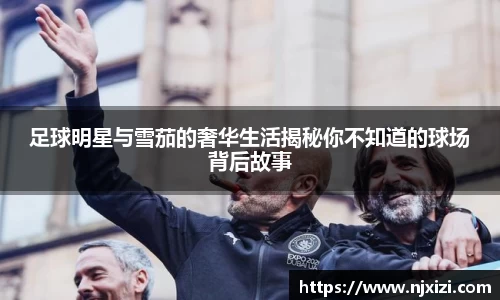 足球明星与雪茄的奢华生活揭秘你不知道的球场背后故事