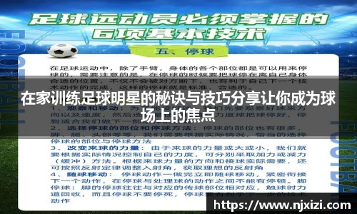 在家训练足球明星的秘诀与技巧分享让你成为球场上的焦点